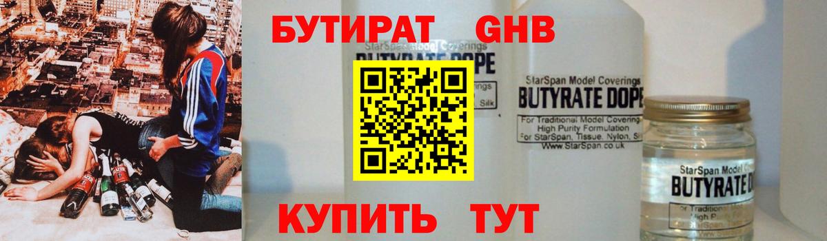 БУТИРАТ GHB  Вход с VPN  Шахты 